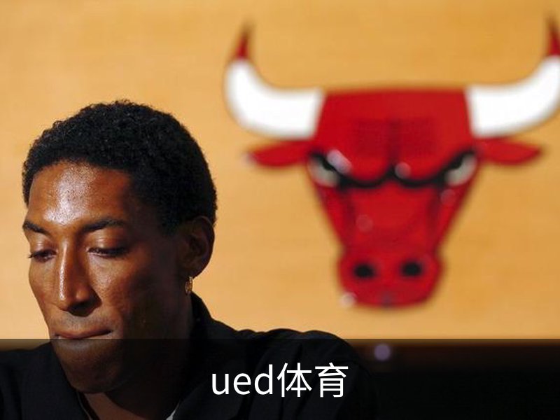 关于ued体育